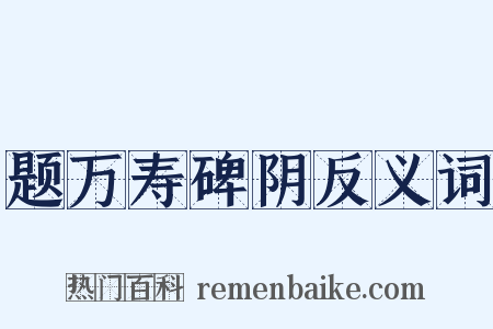 题万寿碑阴反义词是什么意思的图片